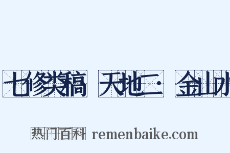 七修类稿·天地二·金山水是什么意思的图片